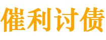 梧州债务追讨催收公司